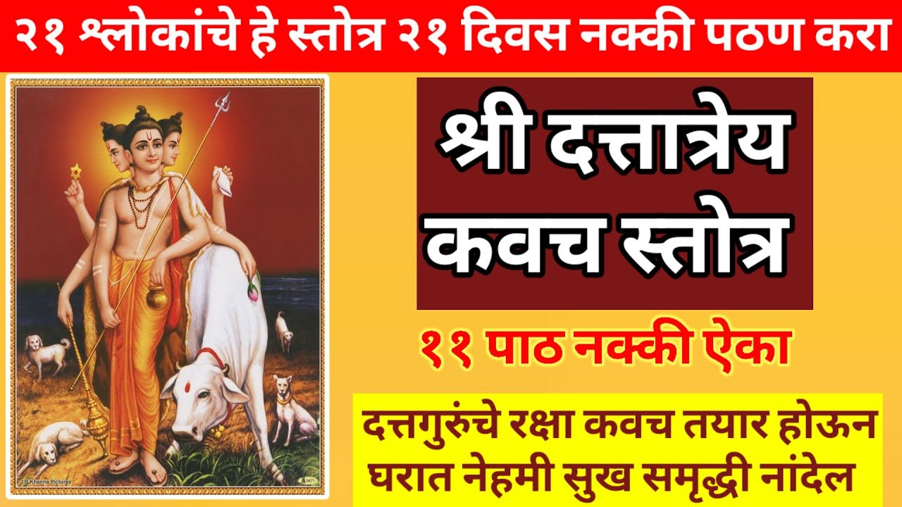 श्री दत्तात्रेय कवच स्तोत्र || shree dattatrey kavach stotra || दत्तजयंती पर्यंत दररोज नक्की ऐका ||