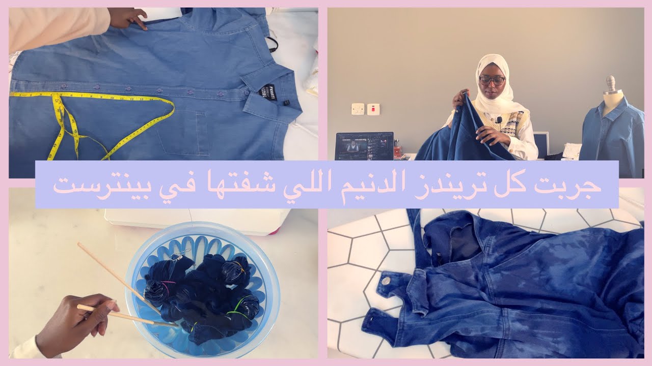 عملت DIYs في كل جينزاتي