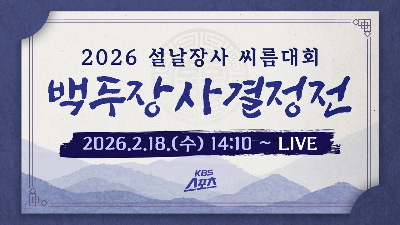 [LIVE]2026 설날장사 씨름대회 백두장사 결정전ㅣ KBS 260218 방송(유료광고 포함) #KBS #스포츠 #씨름 #설날장사 #백두장사 #태안