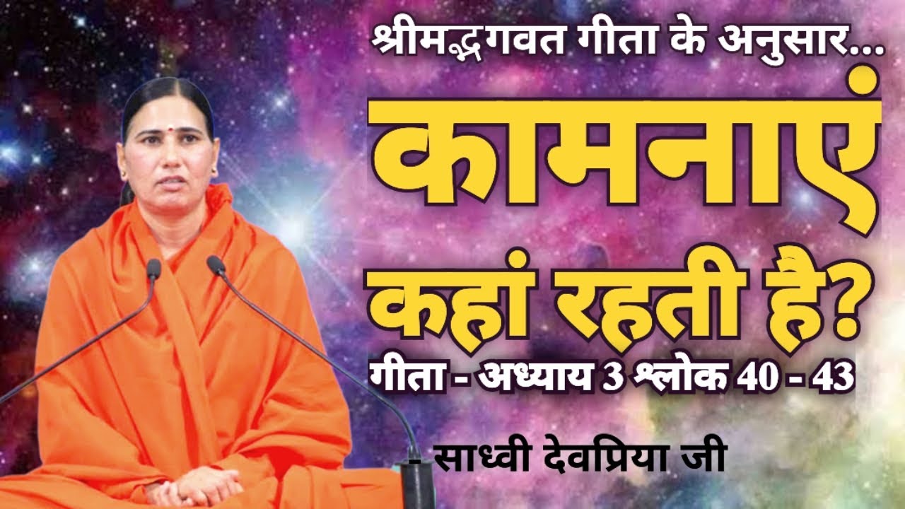 गीता के अनुसार मनुष्य की कामनाएं कहां रहती हैं?