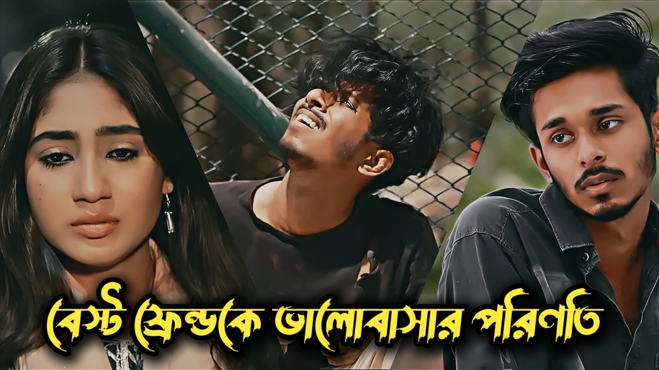 বেস্ট ফ্রেন্ডকে ভালোবাসার শেষ পরিণতি 😥💔 | Sad Love Story Bangla | Nirjon Nahuel | New Natok 2026