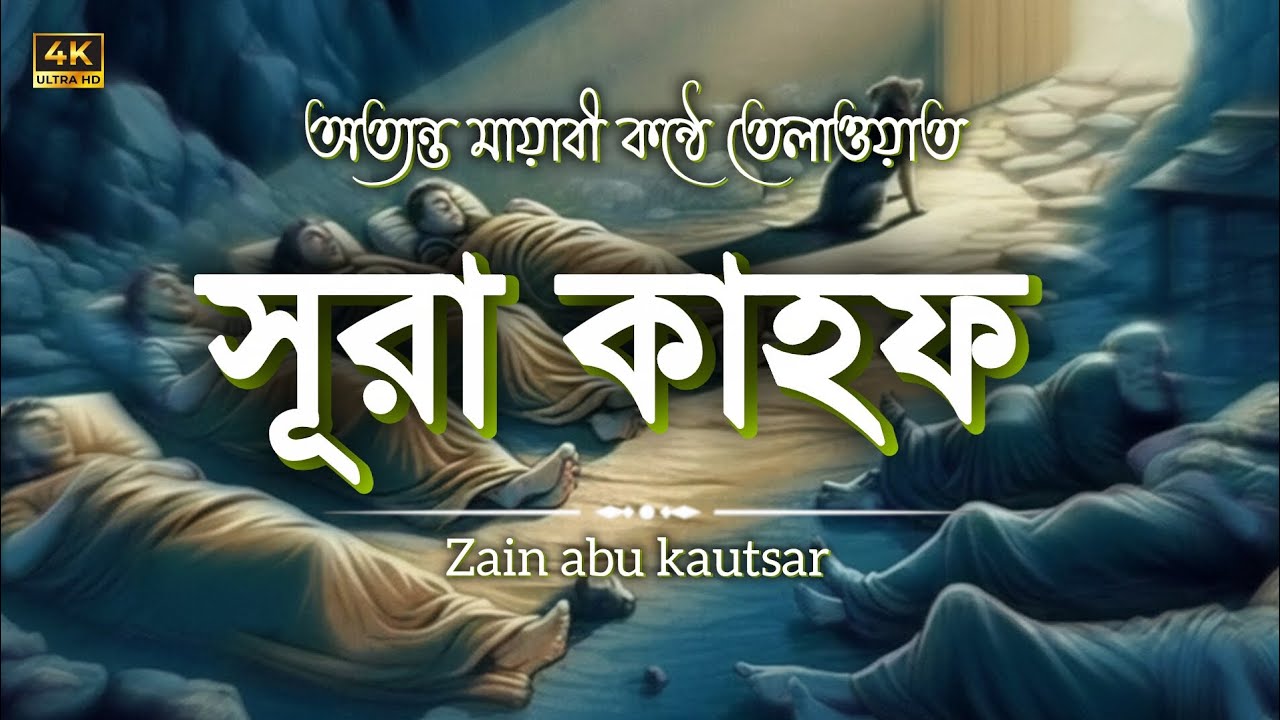 সূরা কাহফ ┇ Surah Kahf ┇ Recited by: Zain Abu Kautsar ┇ (سورة الكهف)