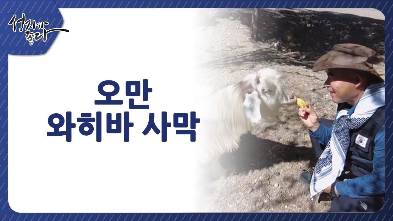 오만 와히바 사막ㅣ이강근 박사 [성지가 좋다] 384회
