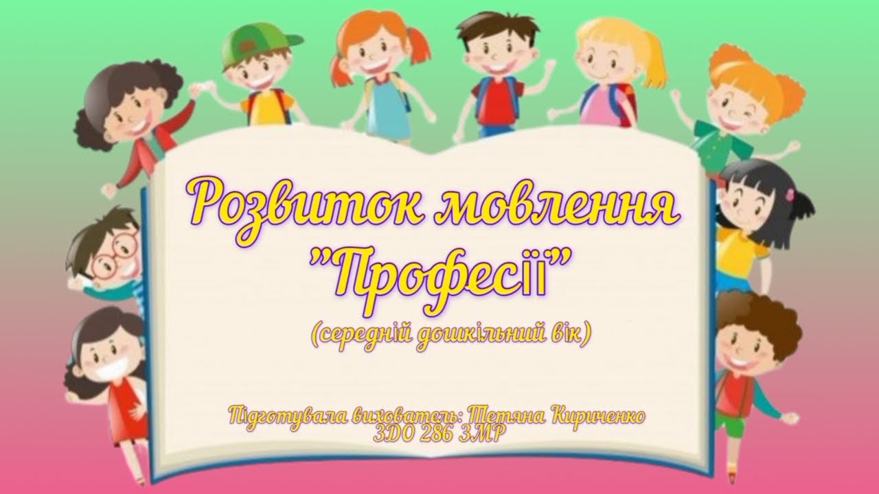 Розвиток мовлення 