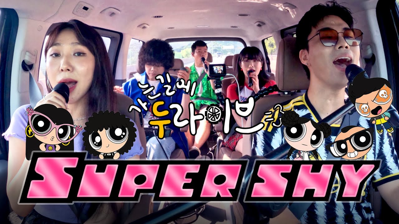 두라이브03 뉴진스 NewJean￼sㅣ Super Shy (Acapella cover)