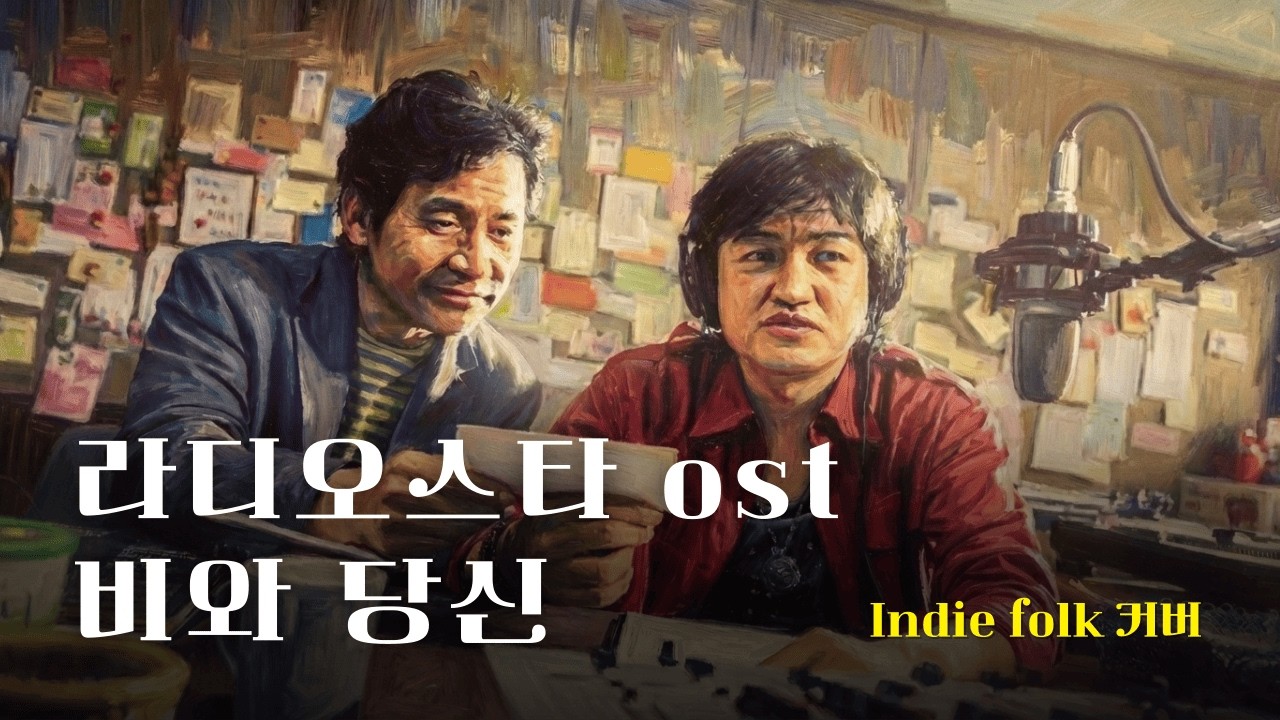 [♬] 라디오 스타 OST - 비와 당신, Eng Ver [인디 포커 커버]