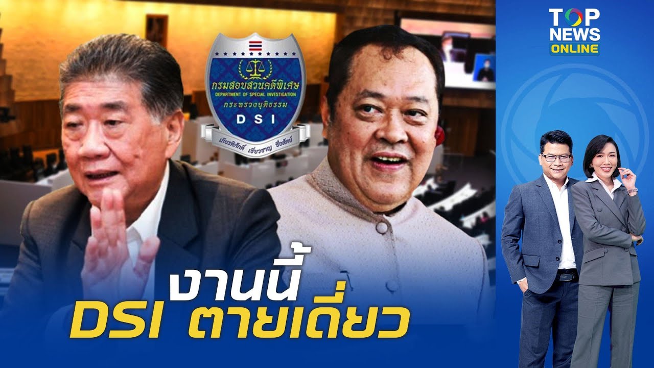 เปิดสาเหตุ DSI ยอมตายเดี่ยว รับ ฟอกเงินฮั้วสว. เป็นคดีพิเศษ พบเส้นเงินโยงพรรคการเมือง