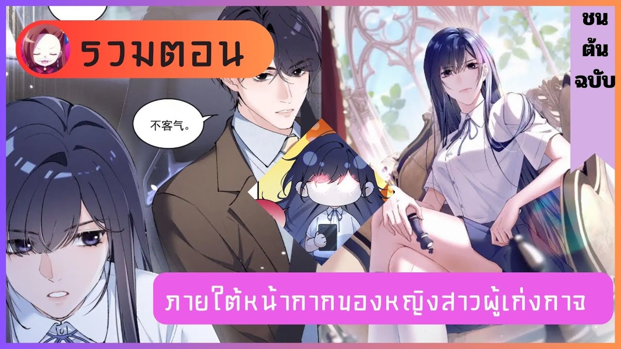 รวมตอน : ภายใต้หน้ากากของหญิงสาวผู้เก่งกาจ 1-ชนต้นฉบับ✨🔥🔥