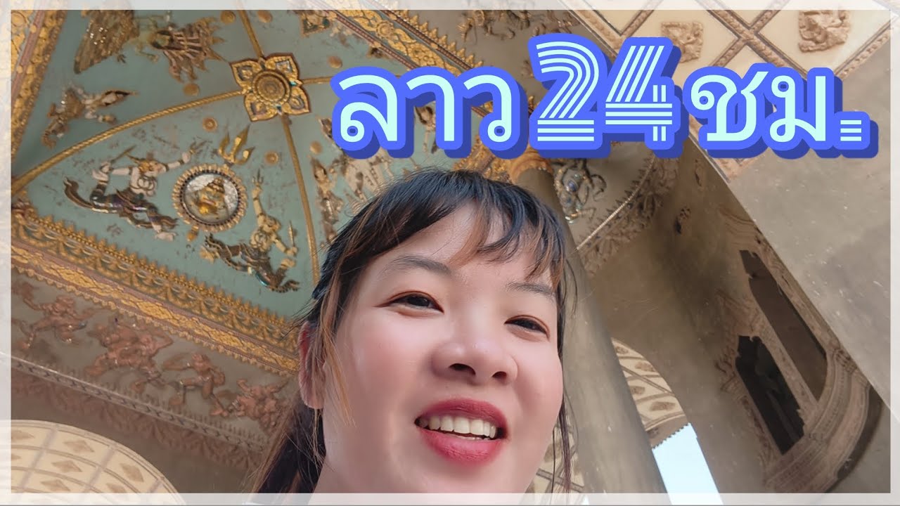 นั่งรถไฟ - ไปกลับ ลาว 24 ชม. คุยคนเดียวตลอดทาง^°^ e-i-e-i-o