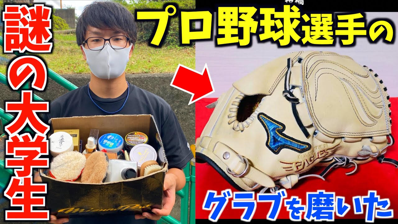現役プロ野球選手のグラブを磨いた...謎の大学生を発見。