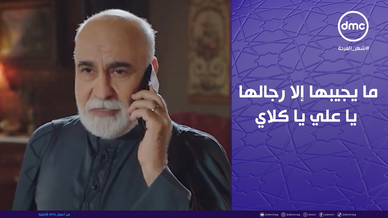 علي كلاي - ما يجيبها إلا رجالها يا علي يا كلاي إبن أبوك بصحيح!