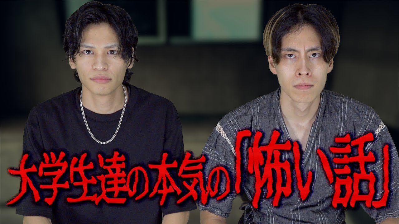 【※閲覧注意】大学生視聴者が体験した｢本気の怖い話｣(※実話)