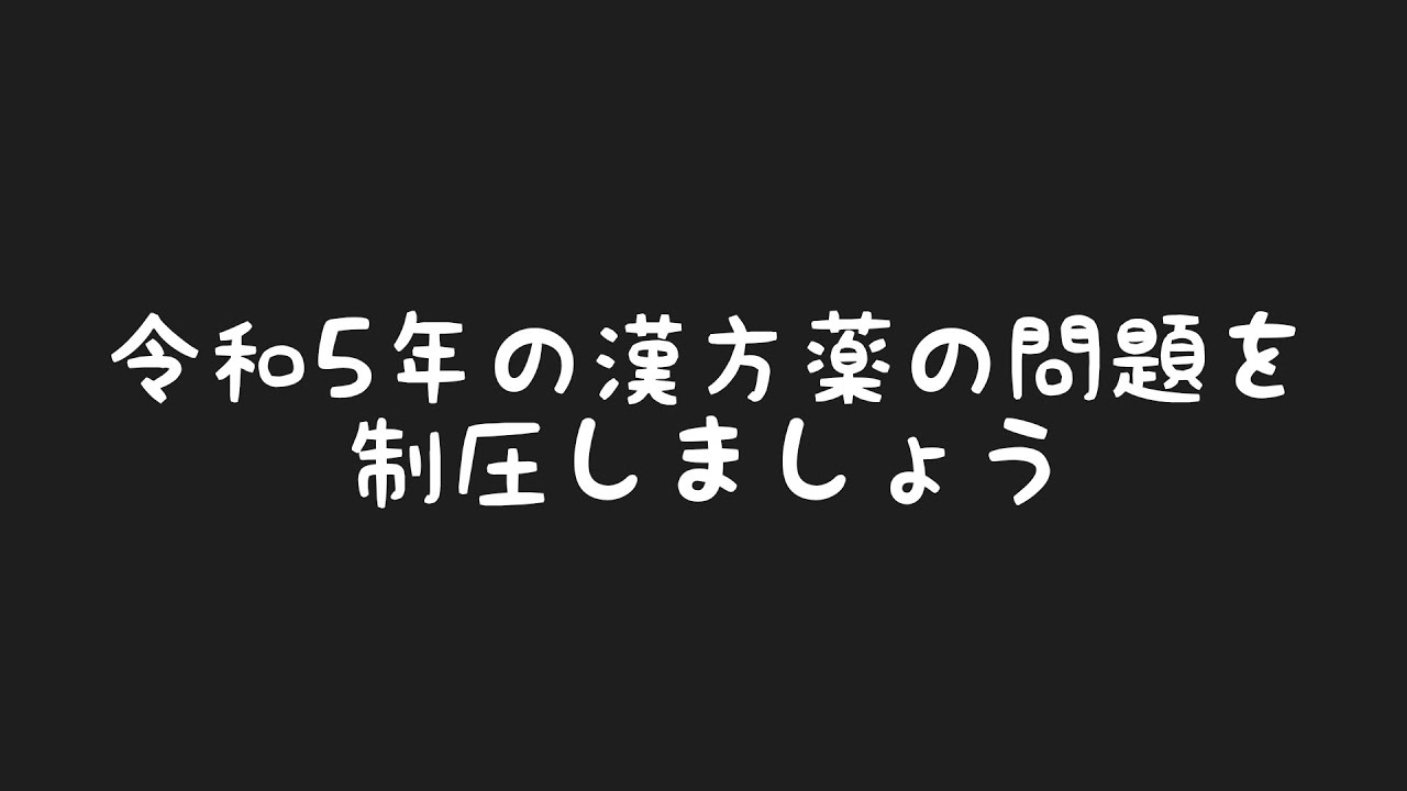 令和５年に出題された漢方薬の問題を制圧します【登録販売者試験】