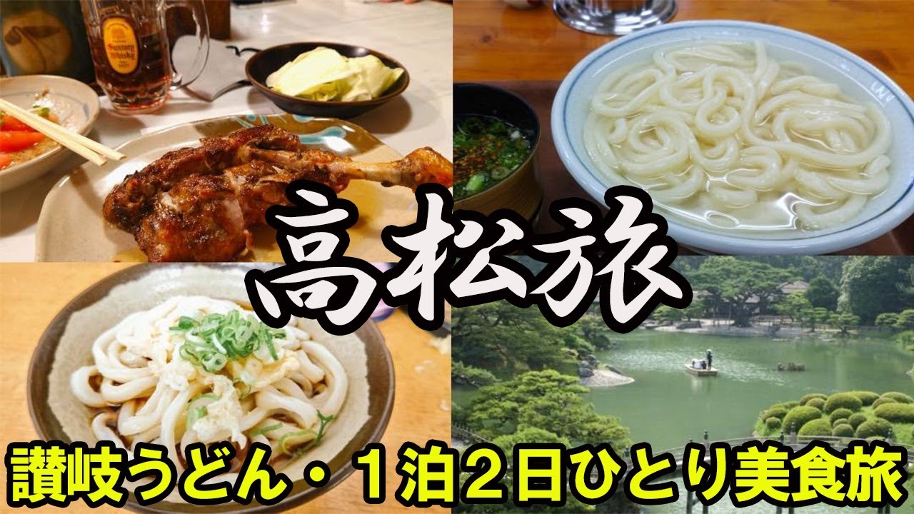 【ひとり旅in高松】行列グルメ＆讃岐うどん食べまくりの旅〜
