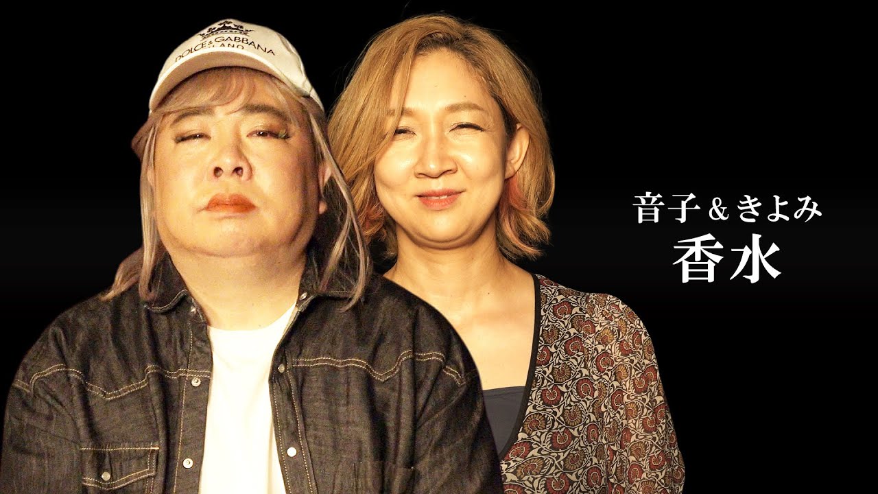 香水／瑛人【MV再現】covered by グラリオサ音子（ドランクドラゴン・塚地似❓❓）