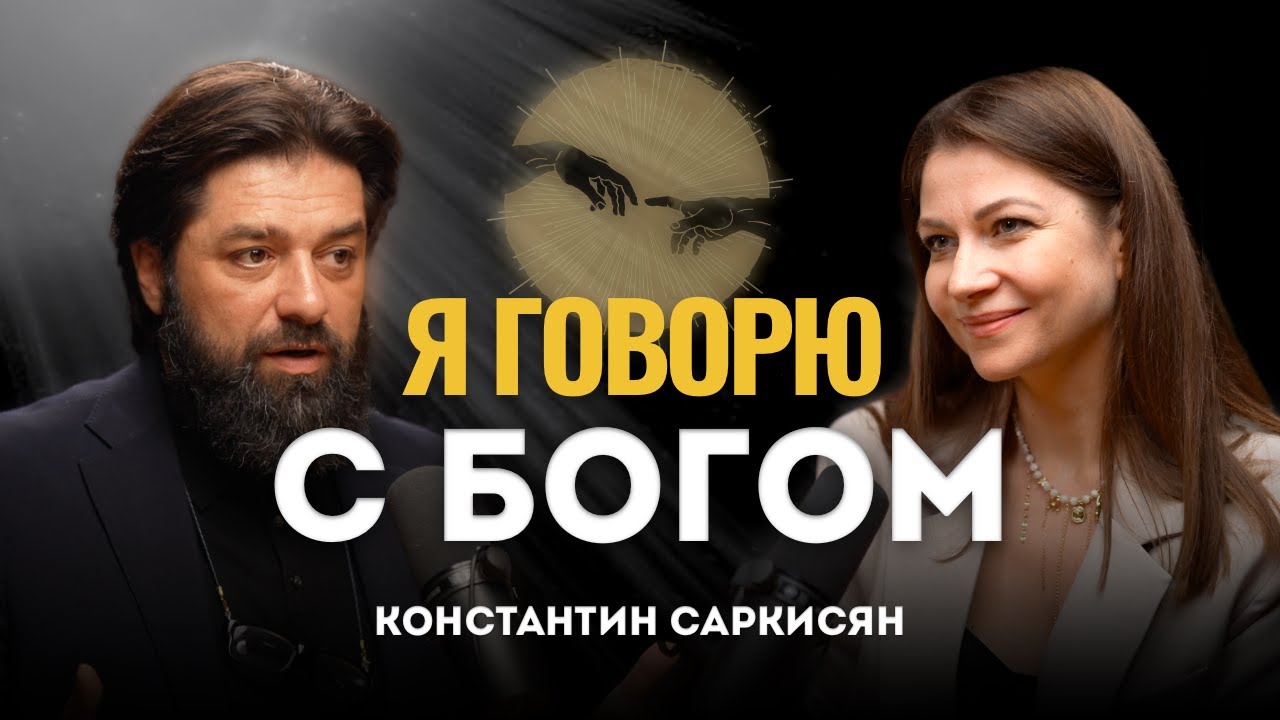 Как страхи управляют нашей жизнью. Константин Саркисян.