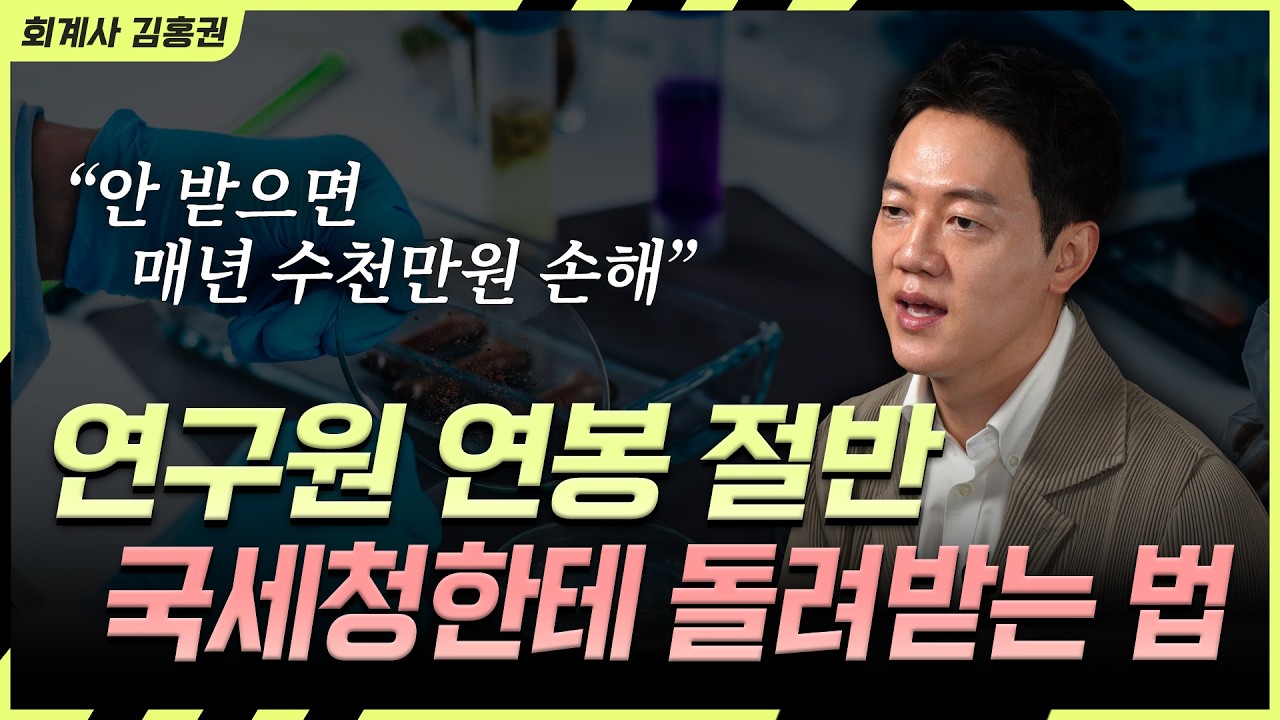 사업가라면 꼭 알아야 할 “연구인력개발비 R&D 세액 공제” 완전 정리 (ft. 법인세 절세)