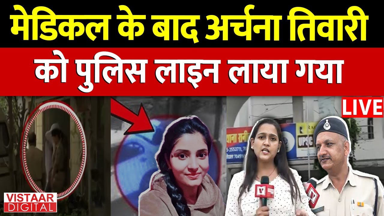 Archana Tiwari Case Update LIVE: मेडिकल के बाद अर्चना तिवारी को पुलिस लाइन लाया गया | MP