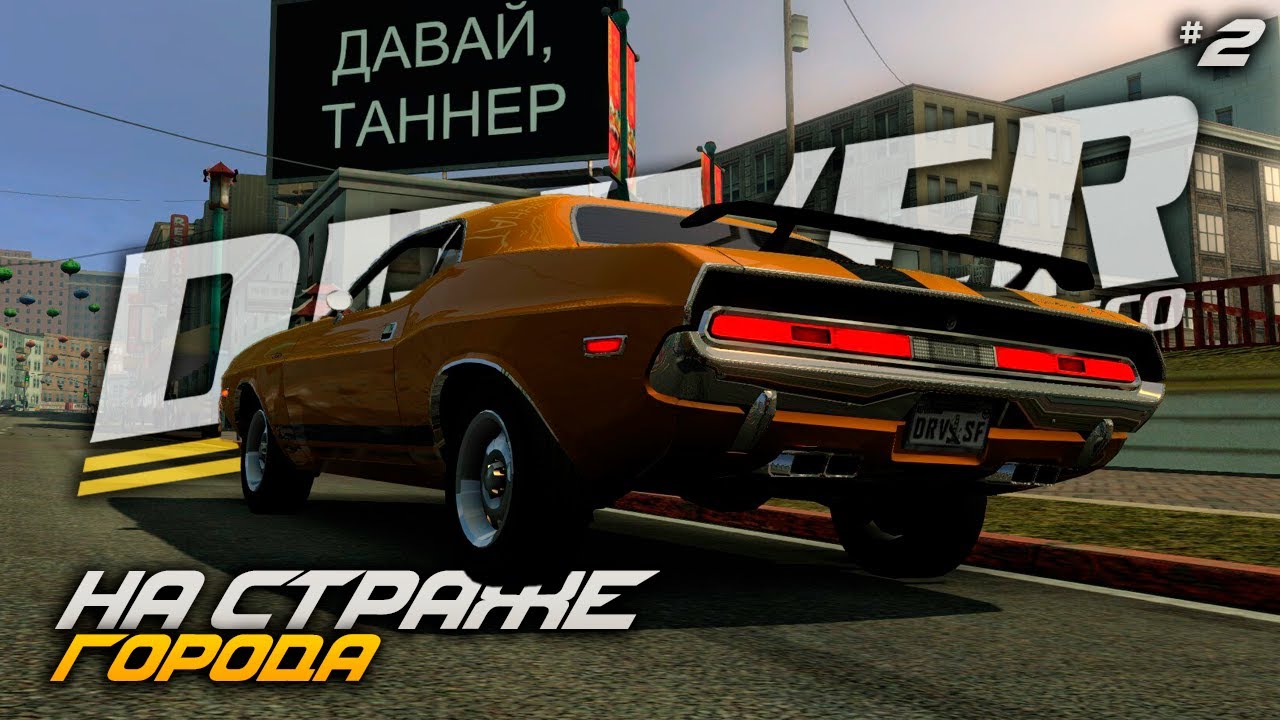 ДЖОН ТАННЕР НА СТРАЖЕ ГОРОДА (Driver: San Francisco)