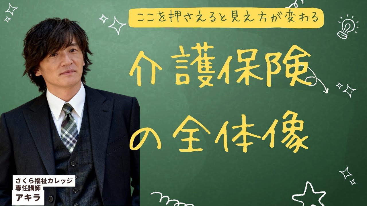 ケアマネ試験対策　介護保険の全体像　アキラ