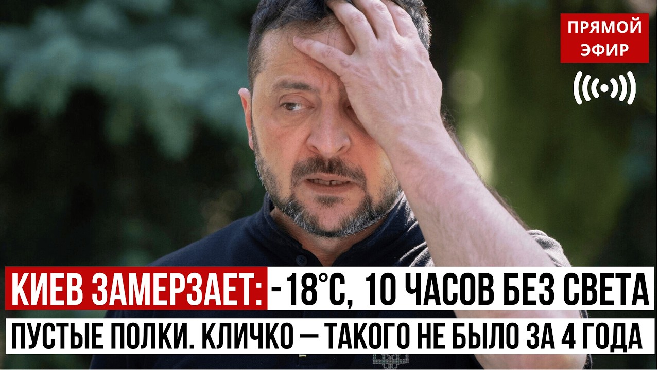 КИЕВ ЗАМЕРЗАЕТ -18°C, 10 часов без света, пустые полки. Кличко признал – ТАКОГО НЕ БЫЛО ЗА 4 ГОДА