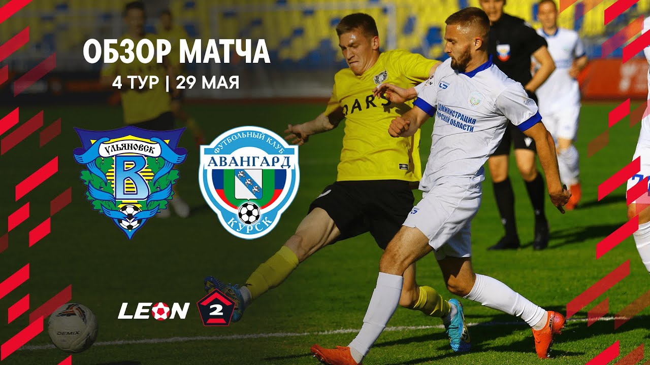 Обзор матча «Волга» — «Авангард» | 4 тур LEON-Второй Лиги А
