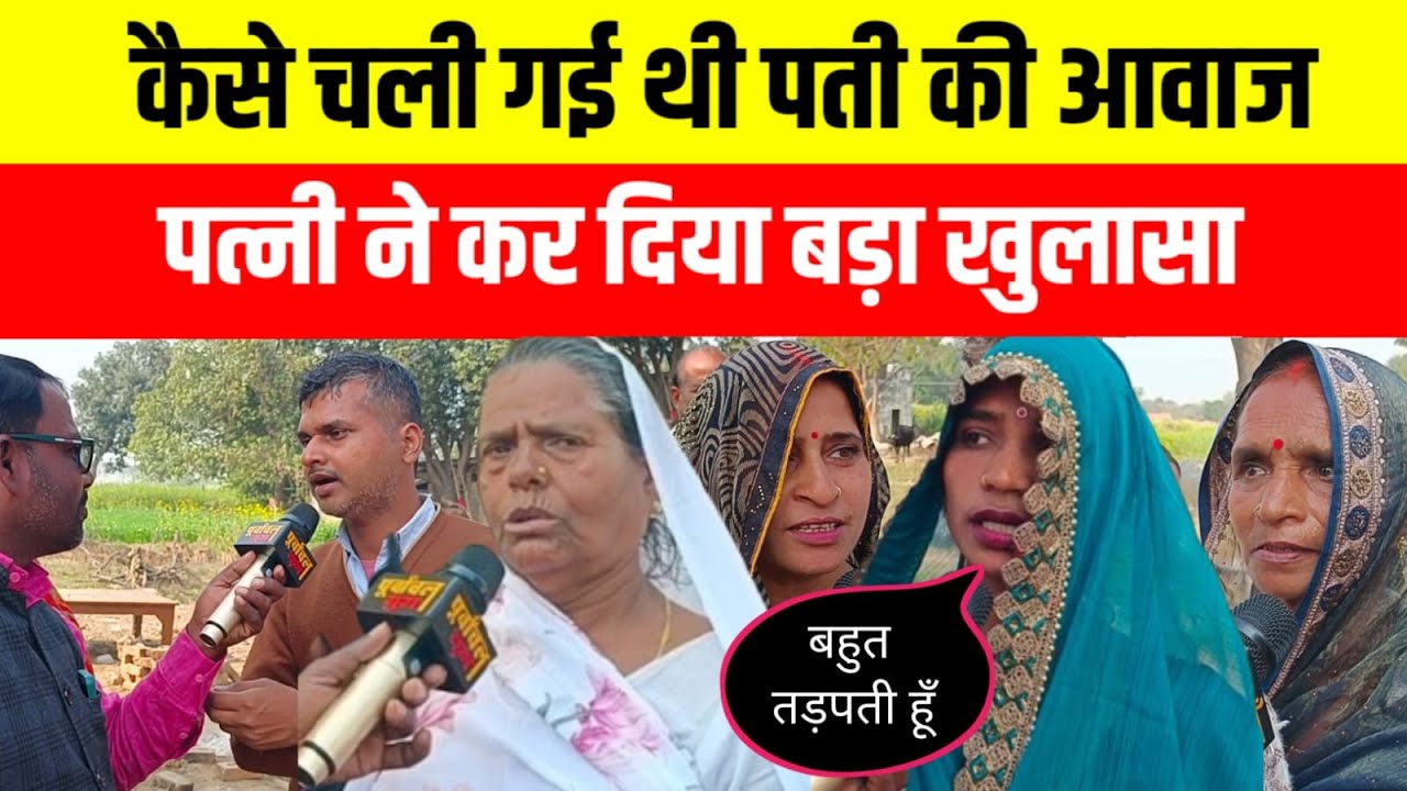 कैसे चली गई थी पति की आवाज पत्नी ने कर दिया बड़ा खुलासा #jaunpur #viralvideo