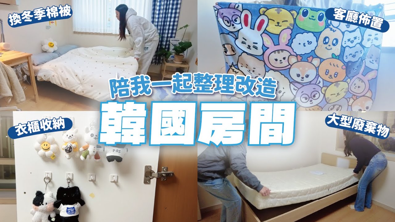 韓國房間改造🇰🇷 首爾大型廢棄物怎麼丟？零下5度換上暖呼呼冬被❄️ // YO CINDY