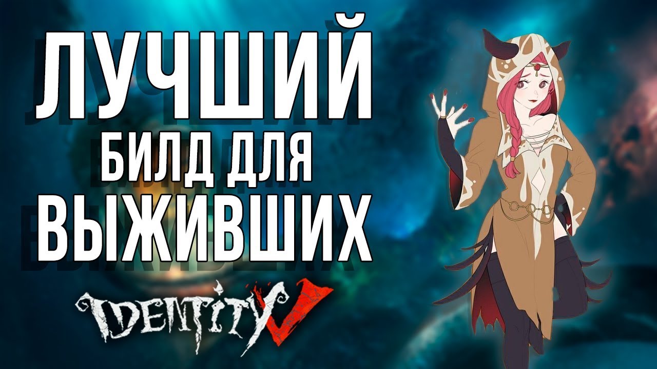 Лучший билд для выживших в игре IDENTITY V!