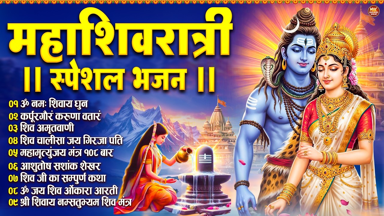 महाशिवरात्री स्पेशल भजन : ॐ नमः शिवाय, कर्पूर गौरम करुणावतारं, शिव अमृतवाणी, चालीसा व आरती
