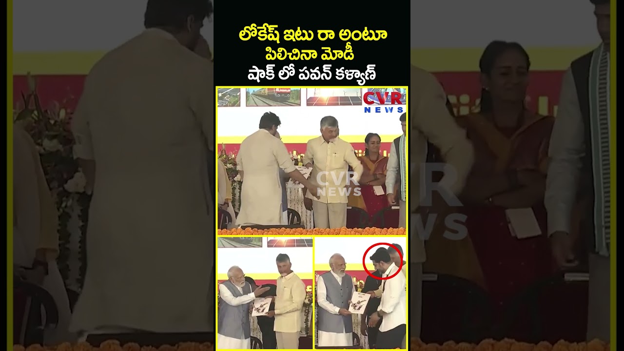లోకేష్ ఇటు రా అంటూ పిలిచినా మోడీ షాక్ లో పవన్ కళ్యాణ్ | PM Modi Called To Nara Lokesh | CVR News