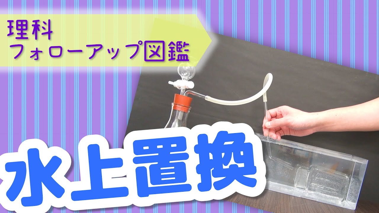 【フォローアップ図鑑】水上置換