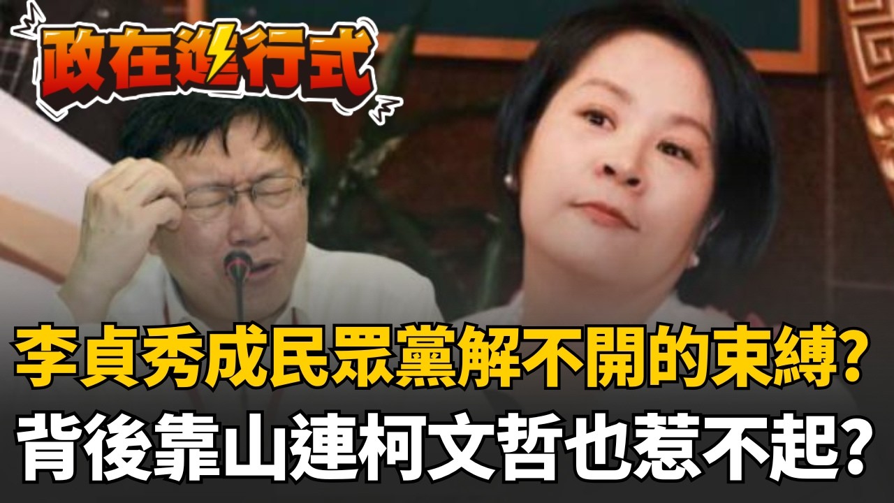 【#政在進行式】民眾黨也想處理李貞秀？張益贍揭白營本想推給中選會處理..但礙於李貞秀背後靠山「得罪不起」？張益贍直言連柯文哲都拿李貞秀沒轍！｜三立新聞網 SETN.com