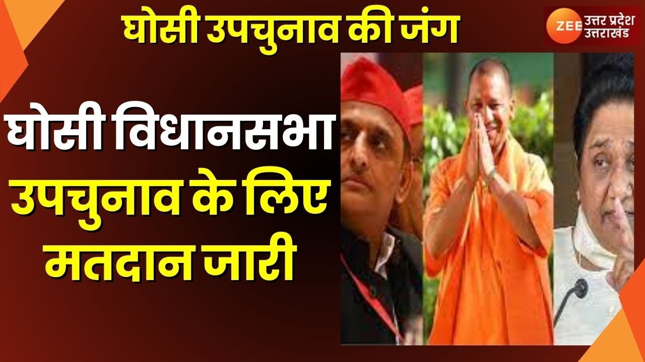 Ghosi By Blection : घोसी विधानसभा उपचुनाव के लिए मतदान जारी, सुबह 7 बजे से मतदान शुरू | Voting Today