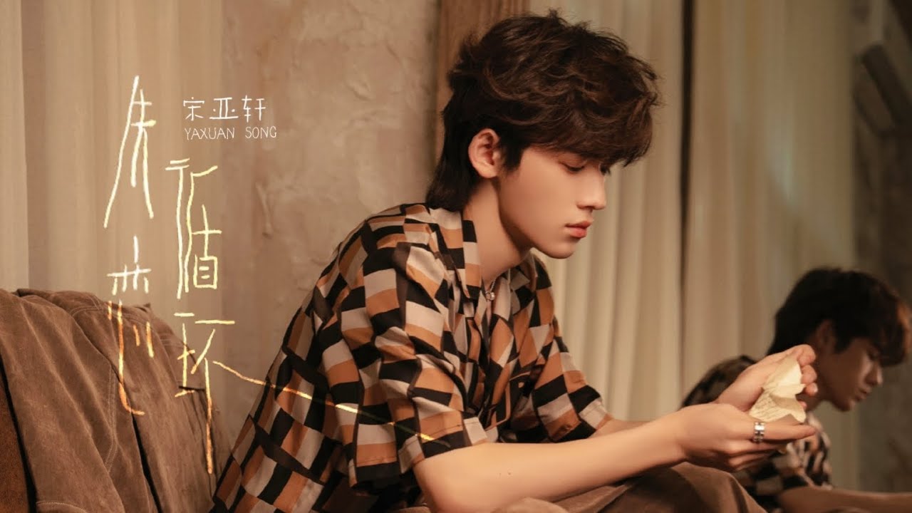 【TNT时代少年团 宋亚轩】《失恋循环》「个人单曲」 || 2024-03-25