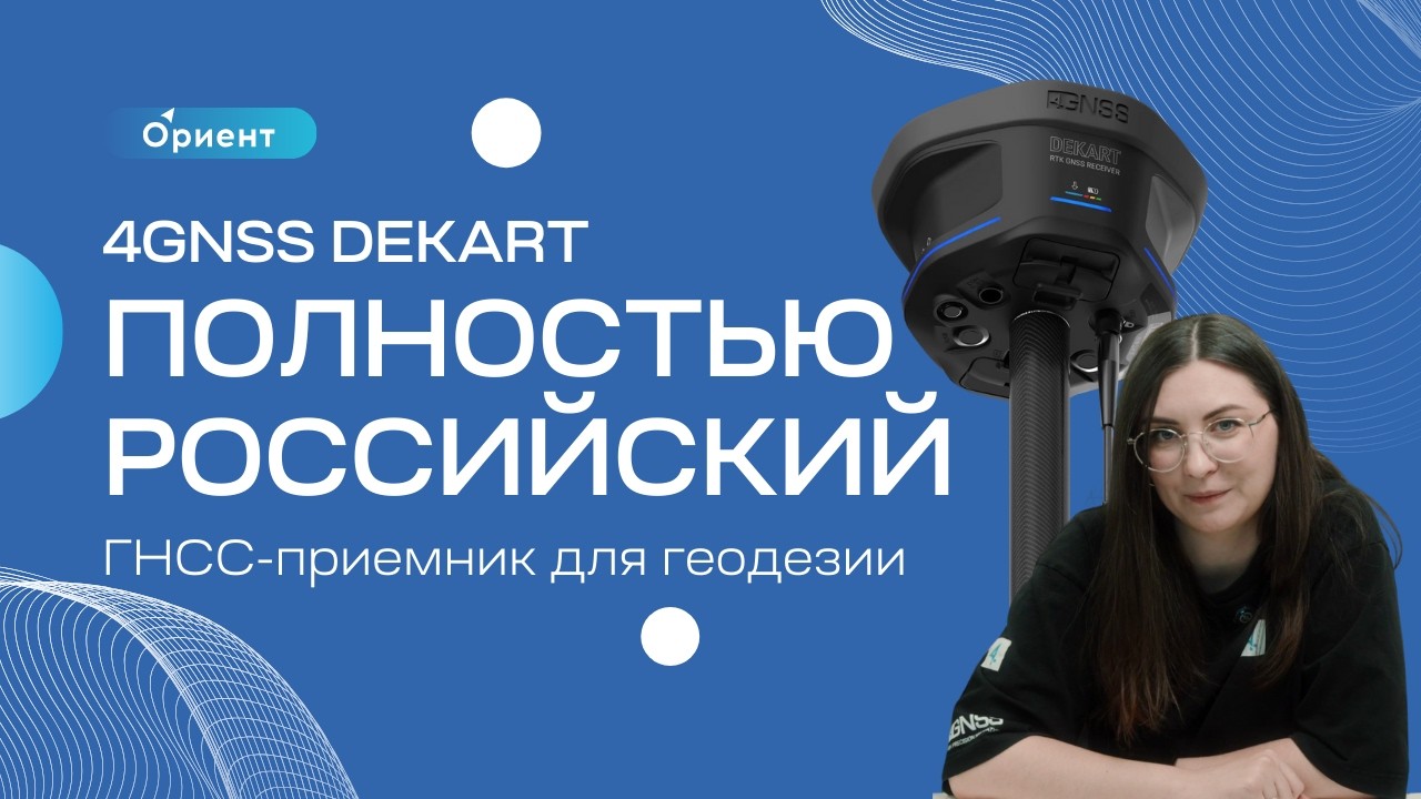 4GNSS DEKART российский ГНСС-приемник для реальных задач