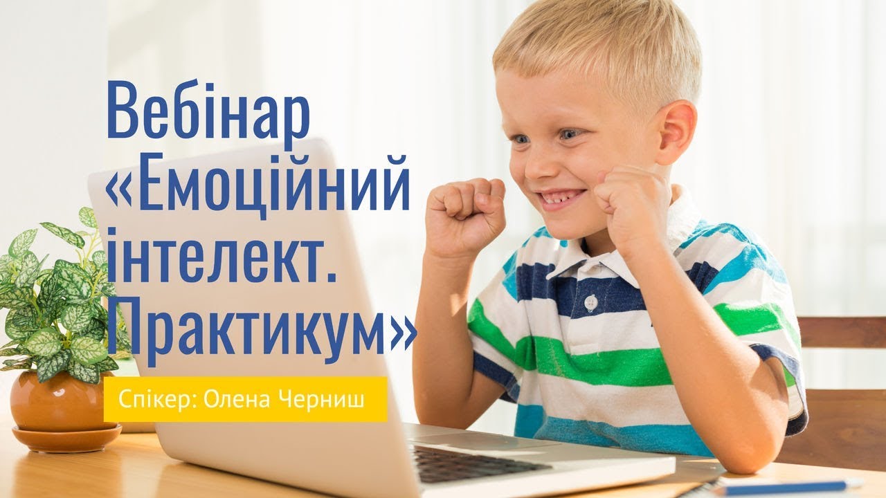 Вебінар 