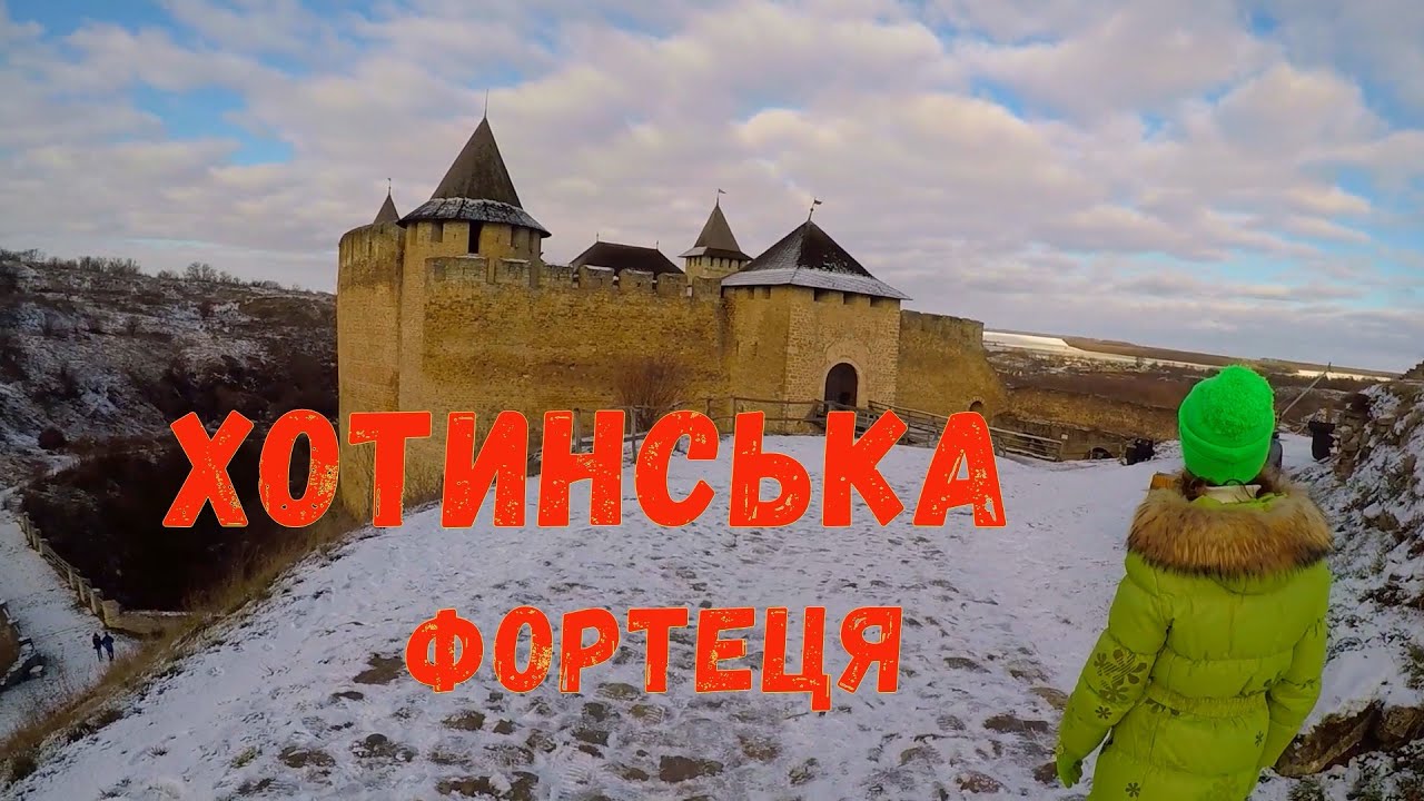 #Хотинська_фортеця #Хотинський_замок #Архітектура_України #Хотин #Замки_України #Хотинська_битва