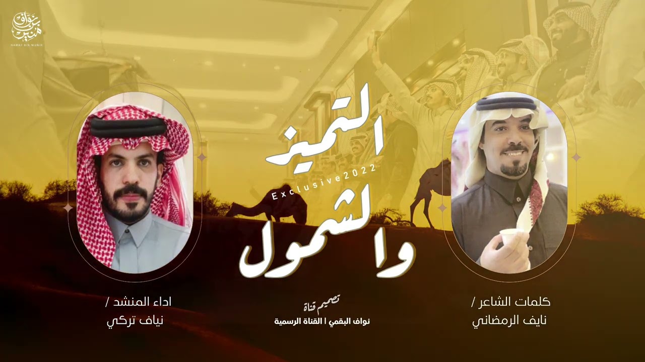 شيلة التميز والشمول 2022 | نياف تركي | مجدٍ من أمجاد البقوم اللي تفاصيله تطول | الرماضين | حصري