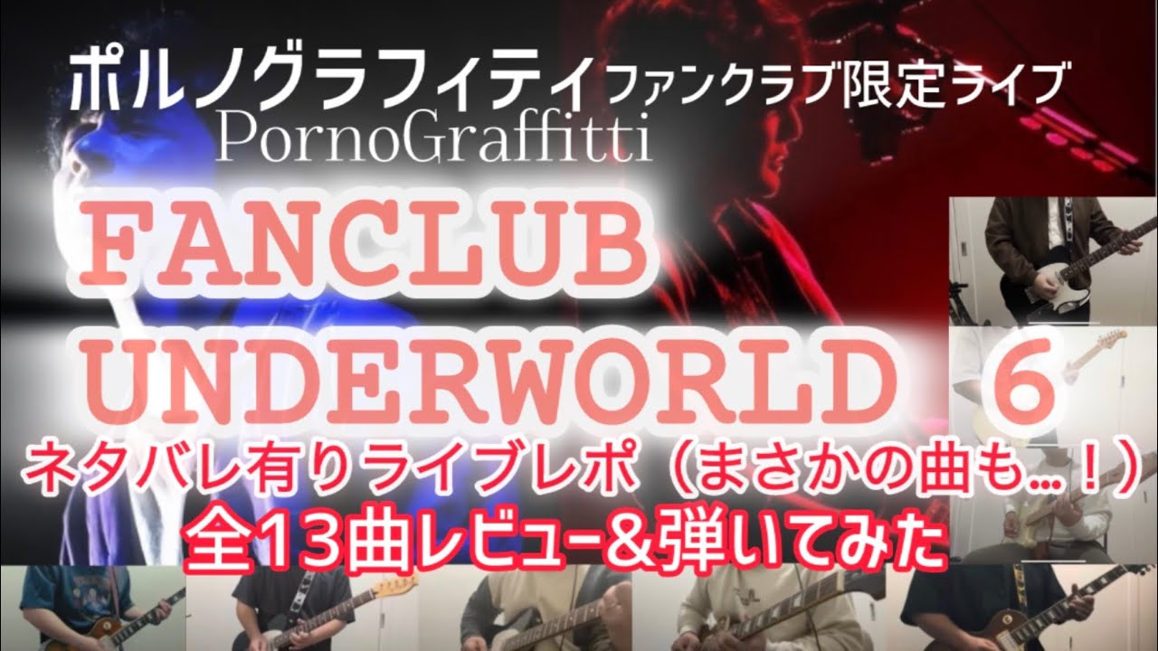 ポルノのファンクラブ限定ライブのレビュー&全曲演奏してみました。#ポルノグラフィティ #ポルノ