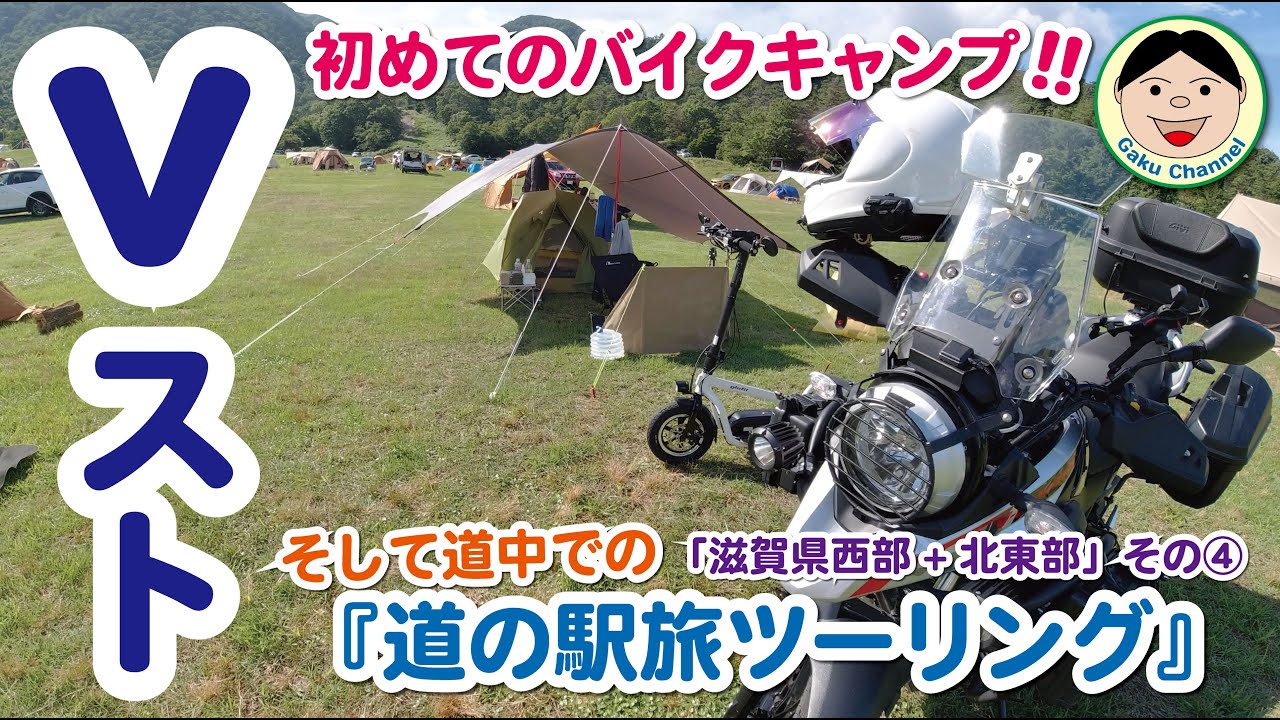 Vストで初めてのバイクキャンプ！そして道中での『道の駅旅』ツーリング！！「滋賀県西部+北東部」その４／#283