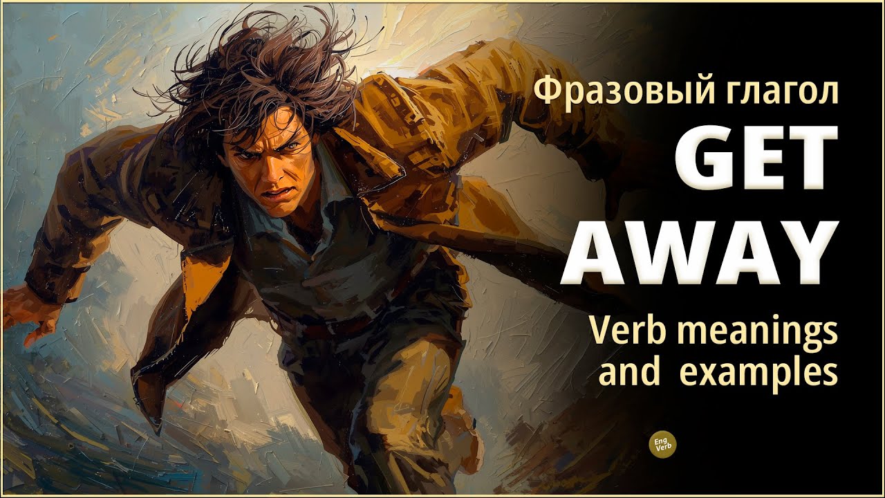 GET AWAY — Не только «сбежать». Фразовый глагол для думающих