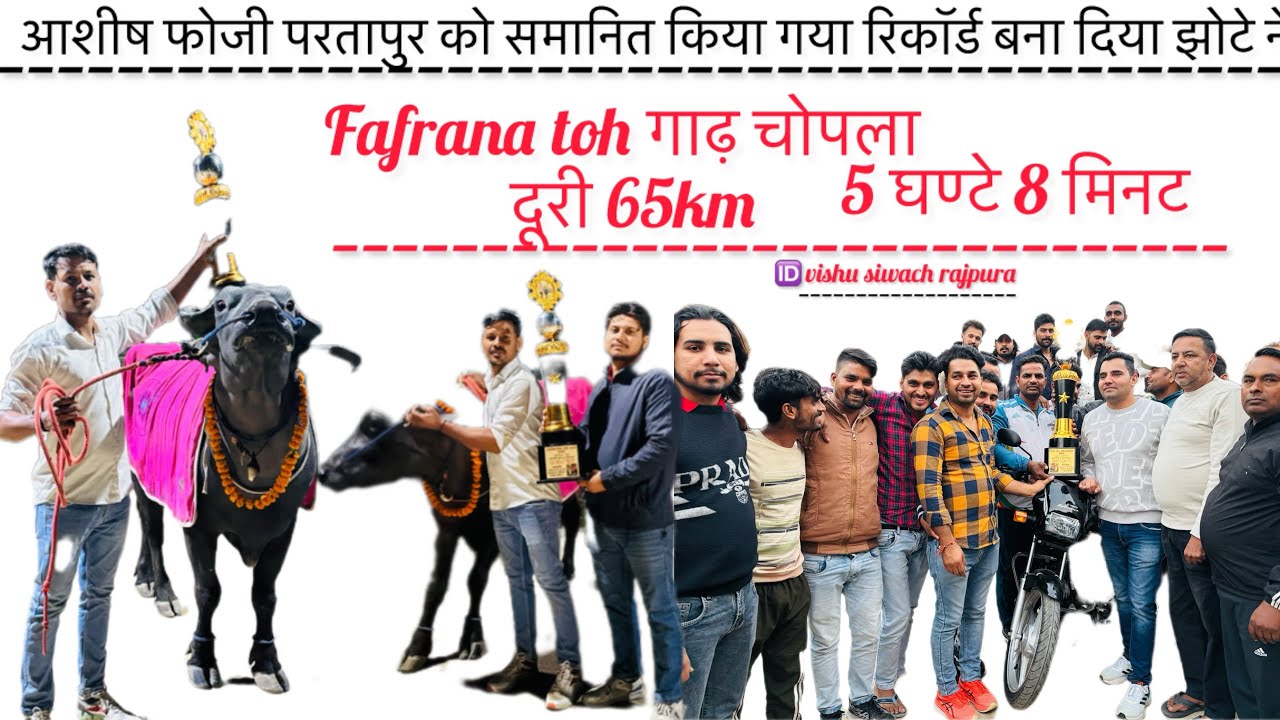 आशीष परतापुर को समानित किया गया रोकॉर्ड बना दिया झोटे ने फफराना टू गाढ़ चोपला दूरी65km5घण्टे 8मिनट 