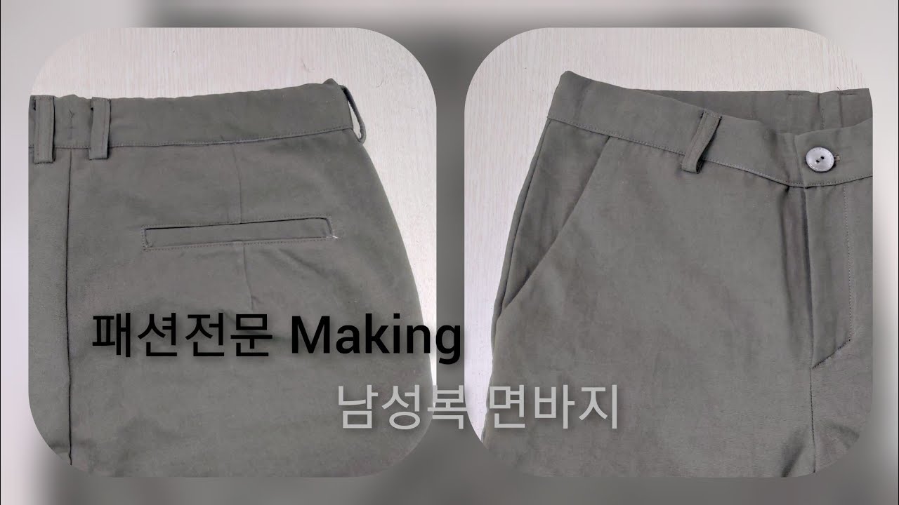 패턴여왕234 패션전문 남성복 면바지 만들기