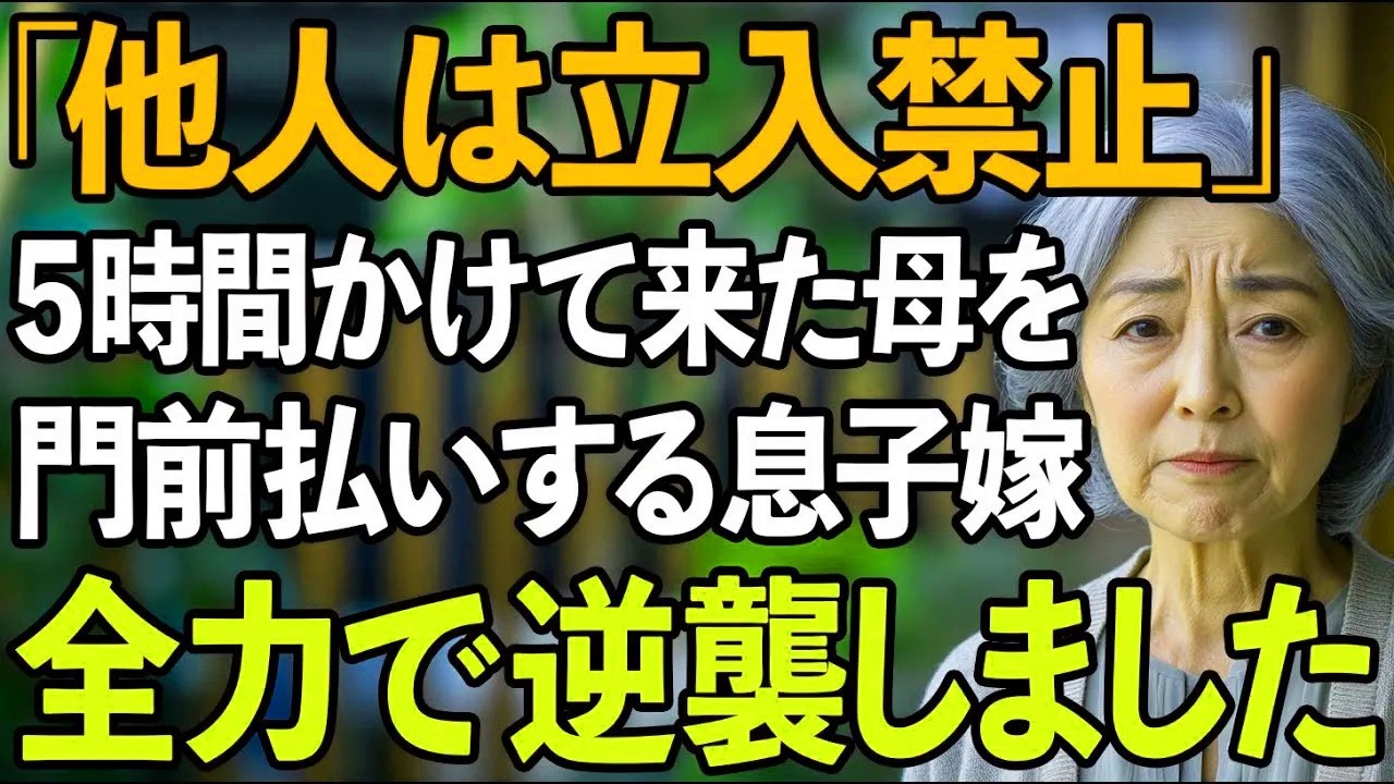 「他人は立ち入り禁止」息子夫婦の新築祝いで5時間かけて向かった私を追い返す嫁。家族ではないようなので、全力で逆襲してやりました【60代以上の方へシニアライフ】