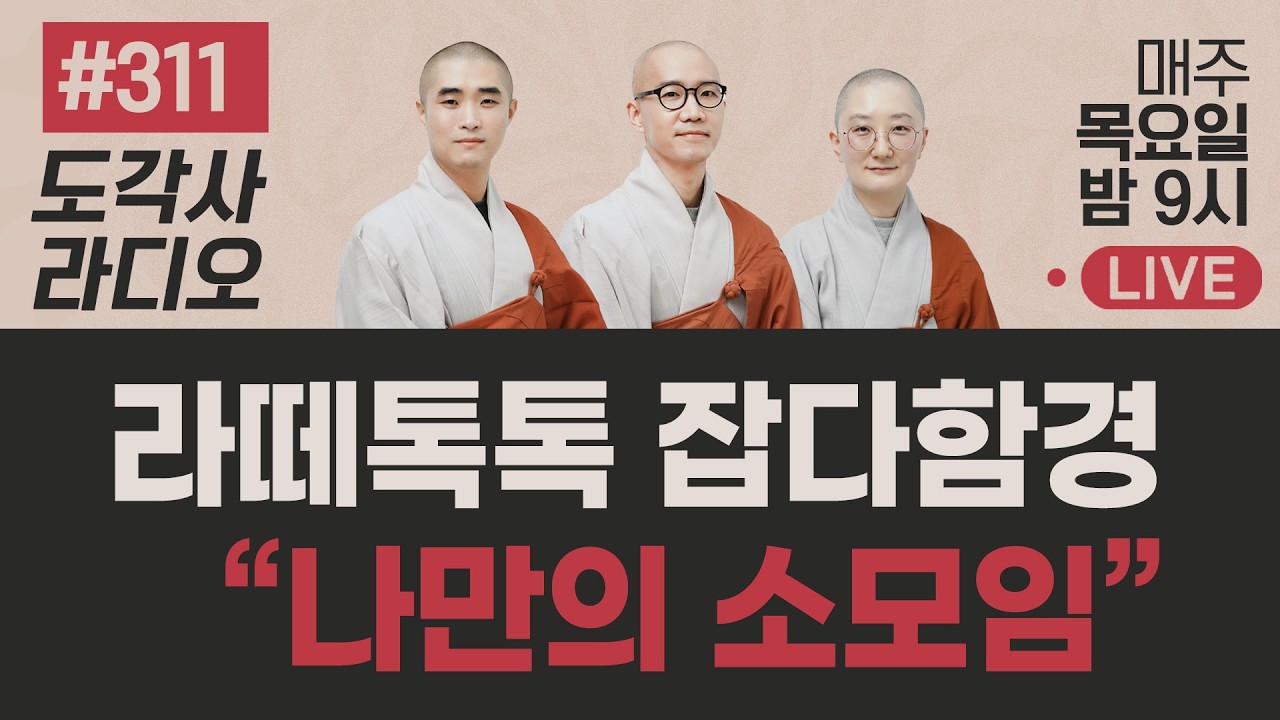 [도각사 불교라디오] 311.우리가 만드는 잡다한 이야기, 라떼톡톡 잡다함경 - 나만의 소모임