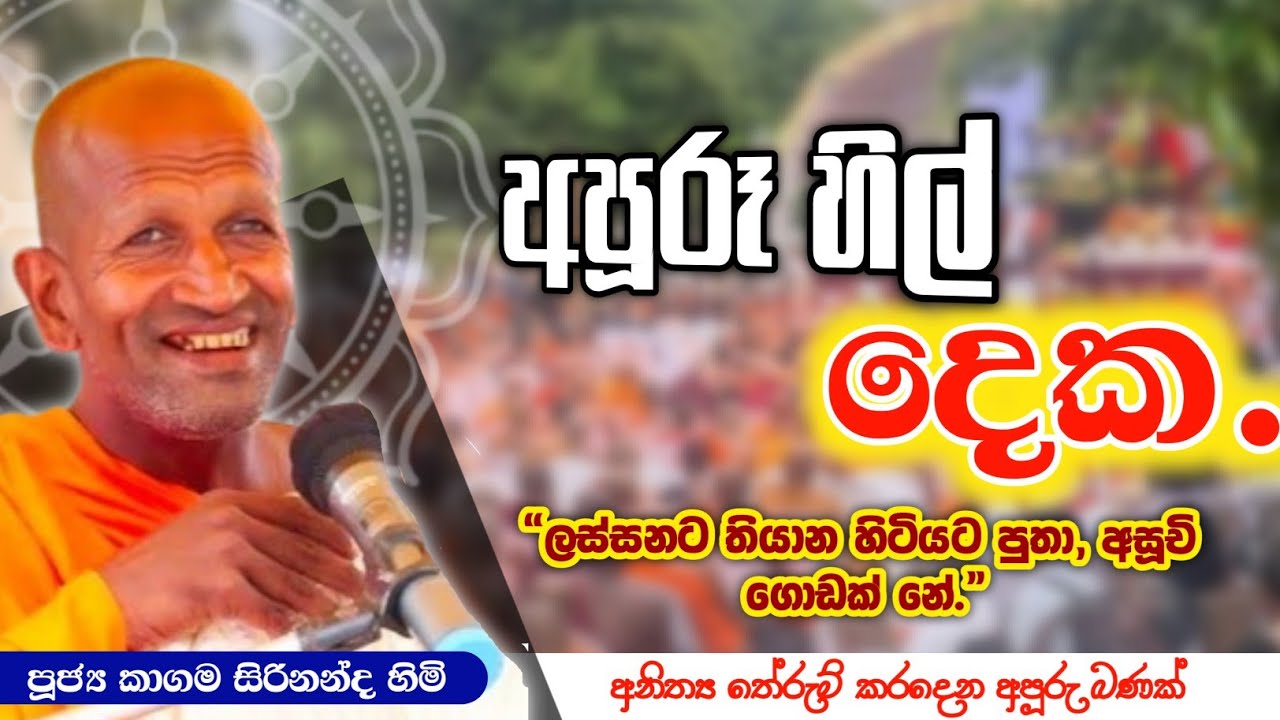 අපූරු හිල් දෙක - කාගම සිරිනන්ද හිමි / kagama sirinandha thero @Dhammanussathi