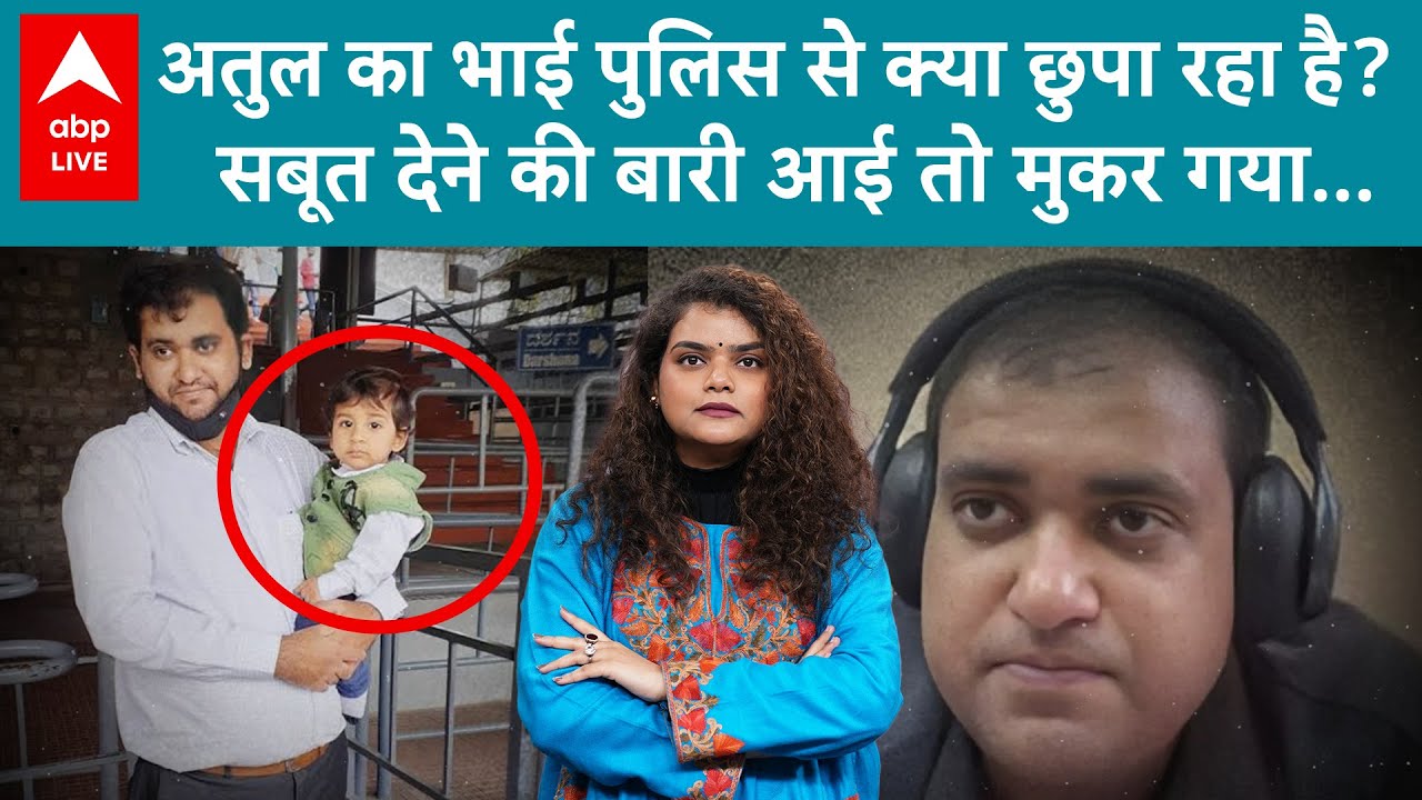 Atul Subhash Case: मामले में भाई ने दिखाया अपना असली रंग! पुलिस को नहीं दिए कोई सबूत! | ABP LIVE