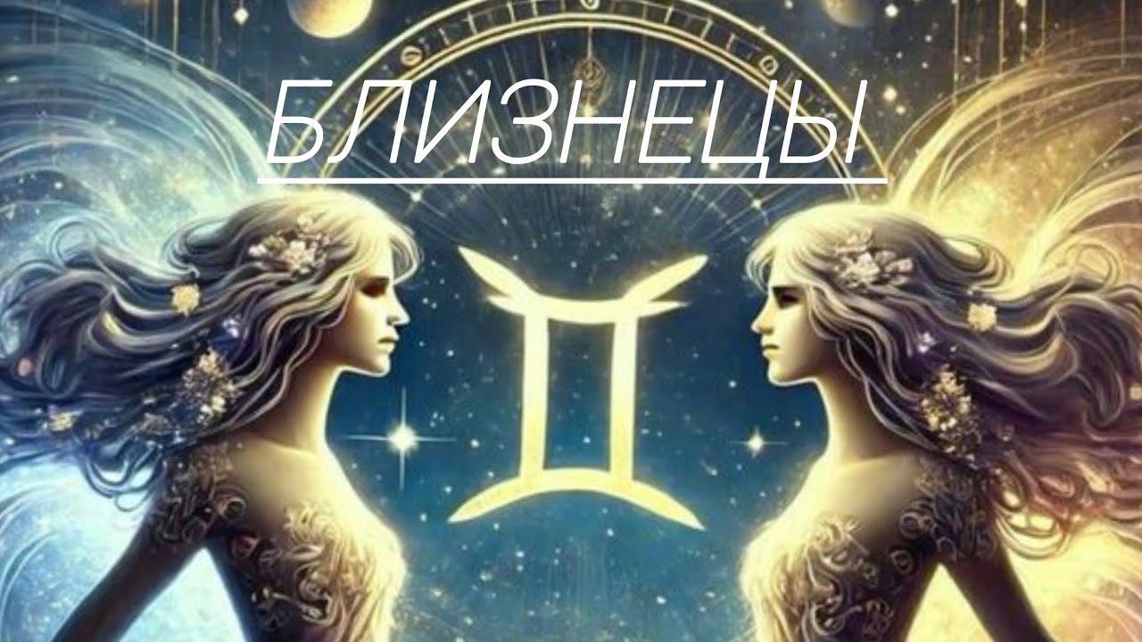 Прогноз на февраль-март для Близнецов.