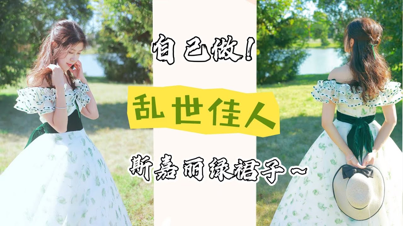【缝纫分享】自己做条乱世佳人中斯嘉丽的绿裙子！